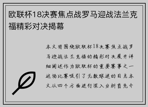 欧联杯18决赛焦点战罗马迎战法兰克福精彩对决揭幕 欧联杯18决赛焦点战罗马迎战法兰克福精彩对决揭幕