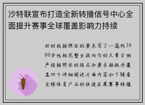 沙特联宣布打造全新转播信号中心全面提升赛事全球覆盖影响力持续 沙特联宣布打造全新转播信号中心全面提升赛事全球覆盖影响力持续