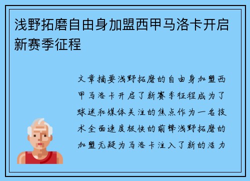 浅野拓磨自由身加盟西甲马洛卡开启新赛季征程 浅野拓磨自由身加盟西甲马洛卡开启新赛季征程