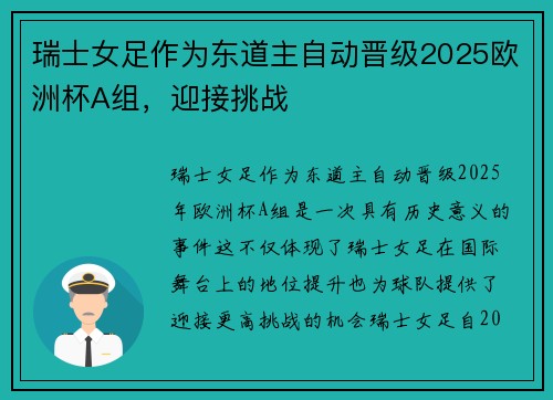 瑞士女足作为东道主自动晋级2025欧洲杯A组,迎接挑战 瑞士女足作为东道主自动晋级2025欧洲杯A组,迎接挑战