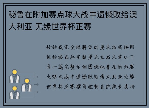 秘鲁在附加赛点球大战中遗憾败给澳大利亚 无缘世界杯正赛