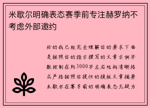 米歇尔明确表态赛季前专注赫罗纳不考虑外部邀约 米歇尔明确表态赛季前专注赫罗纳不考虑外部邀约