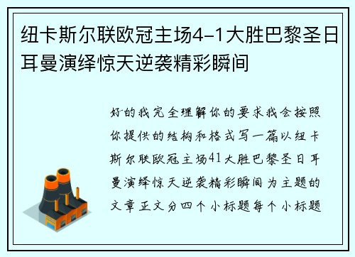 纽卡斯尔联欧冠主场4-1大胜巴黎圣日耳曼演绎惊天逆袭精彩瞬间