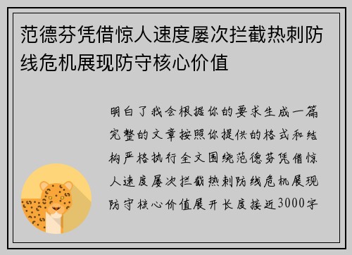 范德芬凭借惊人速度屡次拦截热刺防线危机展现防守核心价值