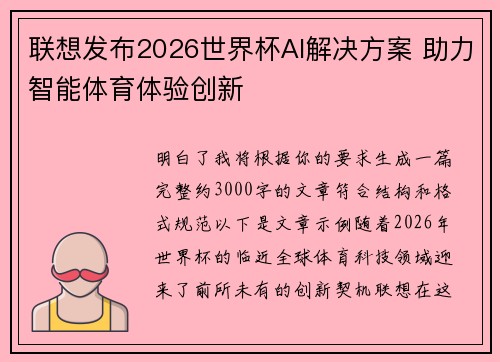 联想发布2026世界杯AI解决方案 助力智能体育体验创新