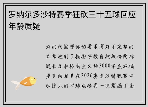 罗纳尔多沙特赛季狂砍三十五球回应年龄质疑