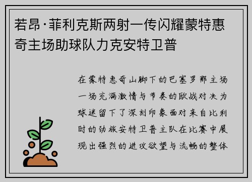 若昂·菲利克斯两射一传闪耀蒙特惠奇主场助球队力克安特卫普