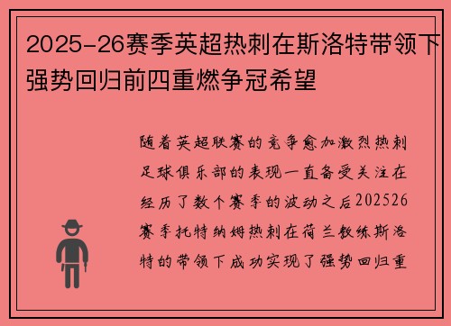 2025-26赛季英超热刺在斯洛特带领下强势回归前四重燃争冠希望