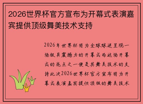 2026世界杯官方宣布为开幕式表演嘉宾提供顶级舞美技术支持 2026世界杯官方宣布为开幕式表演嘉宾提供顶级舞美技术支持