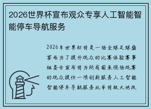 2026世界杯宣布观众专享人工智能智能停车导航服务