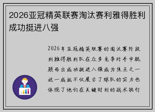 2026亚冠精英联赛淘汰赛利雅得胜利成功挺进八强 2026亚冠精英联赛淘汰赛利雅得胜利成功挺进八强