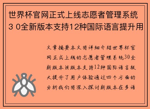 世界杯官网正式上线志愿者管理系统3 0全新版本支持12种国际语言提升用户体验