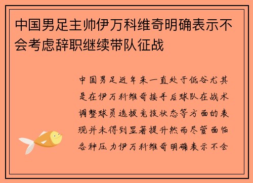 中国男足主帅伊万科维奇明确表示不会考虑辞职继续带队征战 中国男足主帅伊万科维奇明确表示不会考虑辞职继续带队征战