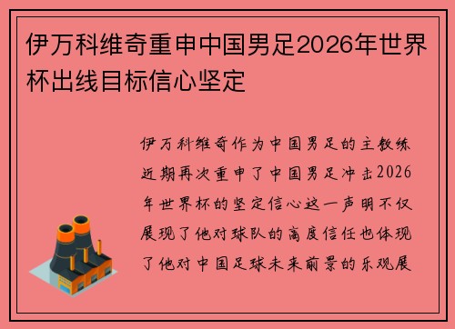 伊万科维奇重申中国男足2026年世界杯出线目标信心坚定