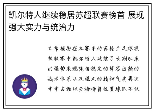 凯尔特人继续稳居苏超联赛榜首 展现强大实力与统治力 凯尔特人继续稳居苏超联赛榜首 展现强大实力与统治力