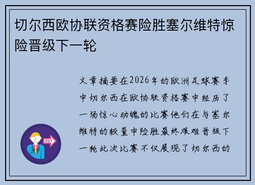 切尔西欧协联资格赛险胜塞尔维特惊险晋级下一轮