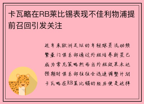 卡瓦略在RB莱比锡表现不佳利物浦提前召回引发关注 卡瓦略在RB莱比锡表现不佳利物浦提前召回引发关注