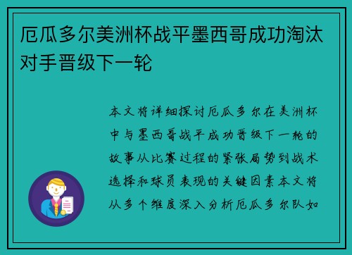 厄瓜多尔美洲杯战平墨西哥成功淘汰对手晋级下一轮