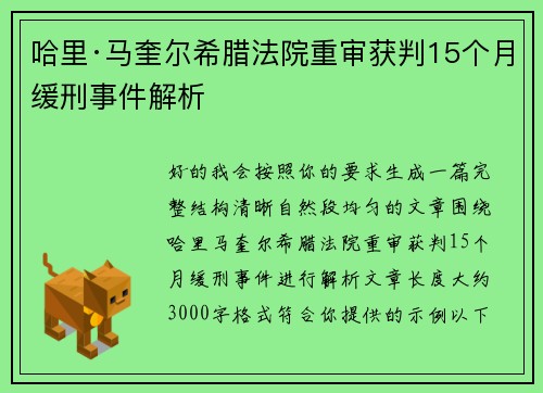 哈里·马奎尔希腊法院重审获判15个月缓刑事件解析