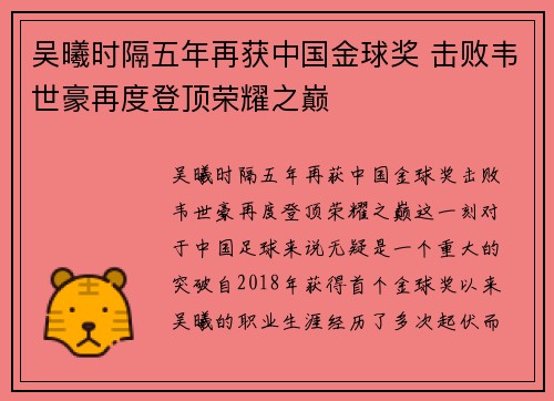 吴曦时隔五年再获中国金球奖 击败韦世豪再度登顶荣耀之巅