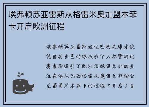 埃弗顿苏亚雷斯从格雷米奥加盟本菲卡开启欧洲征程