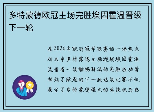 多特蒙德欧冠主场完胜埃因霍温晋级下一轮