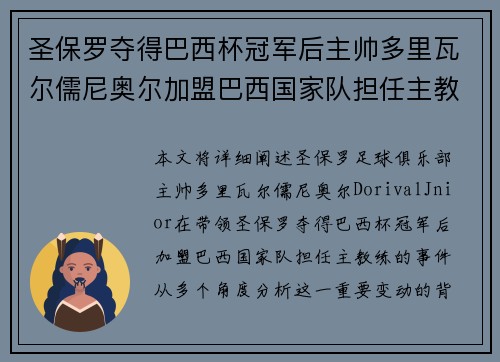 圣保罗夺得巴西杯冠军后主帅多里瓦尔儒尼奥尔加盟巴西国家队担任主教练