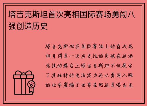 塔吉克斯坦首次亮相国际赛场勇闯八强创造历史