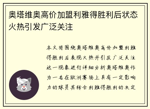 奥塔维奥高价加盟利雅得胜利后状态火热引发广泛关注