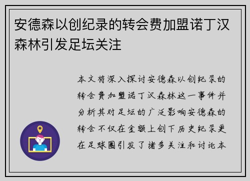 安德森以创纪录的转会费加盟诺丁汉森林引发足坛关注 安德森以创纪录的转会费加盟诺丁汉森林引发足坛关注