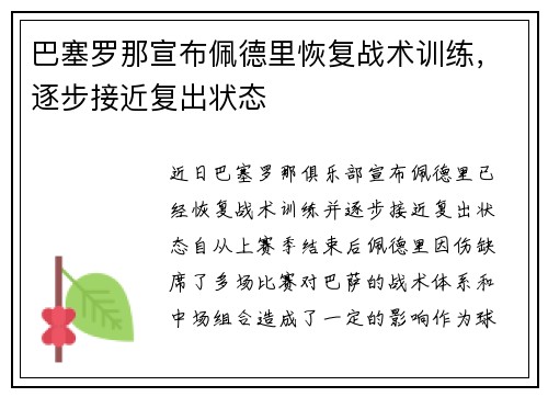 巴塞罗那宣布佩德里恢复战术训练,逐步接近复出状态 巴塞罗那宣布佩德里恢复战术训练,逐步接近复出状态