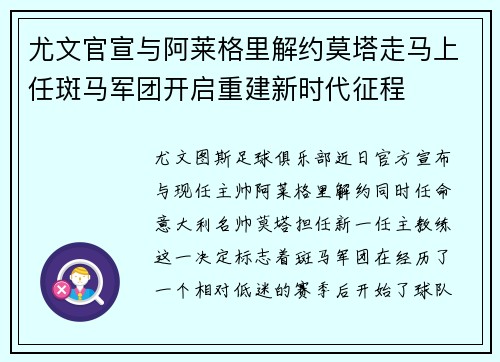 尤文官宣与阿莱格里解约莫塔走马上任斑马军团开启重建新时代征程 尤文官宣与阿莱格里解约莫塔走马上任斑马军团开启重建新时代征程