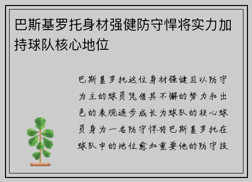 巴斯基罗托身材强健防守悍将实力加持球队核心地位 巴斯基罗托身材强健防守悍将实力加持球队核心地位