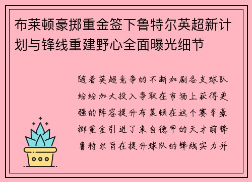 布莱顿豪掷重金签下鲁特尔英超新计划与锋线重建野心全面曝光细节 布莱顿豪掷重金签下鲁特尔英超新计划与锋线重建野心全面曝光细节