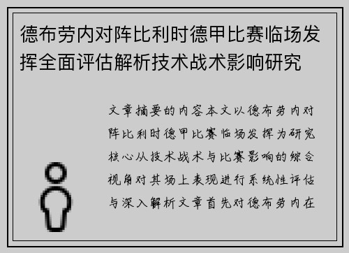 德布劳内对阵比利时德甲比赛临场发挥全面评估解析技术战术影响研究