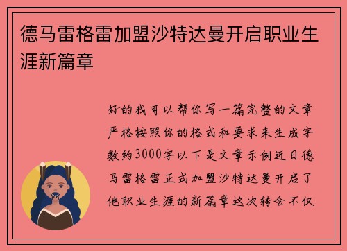 德马雷格雷加盟沙特达曼开启职业生涯新篇章