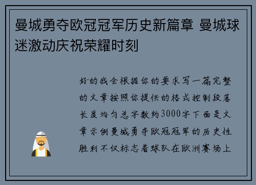 曼城勇夺欧冠冠军历史新篇章 曼城球迷激动庆祝荣耀时刻 曼城勇夺欧冠冠军历史新篇章 曼城球迷激动庆祝荣耀时刻