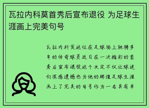 瓦拉内科莫首秀后宣布退役 为足球生涯画上完美句号